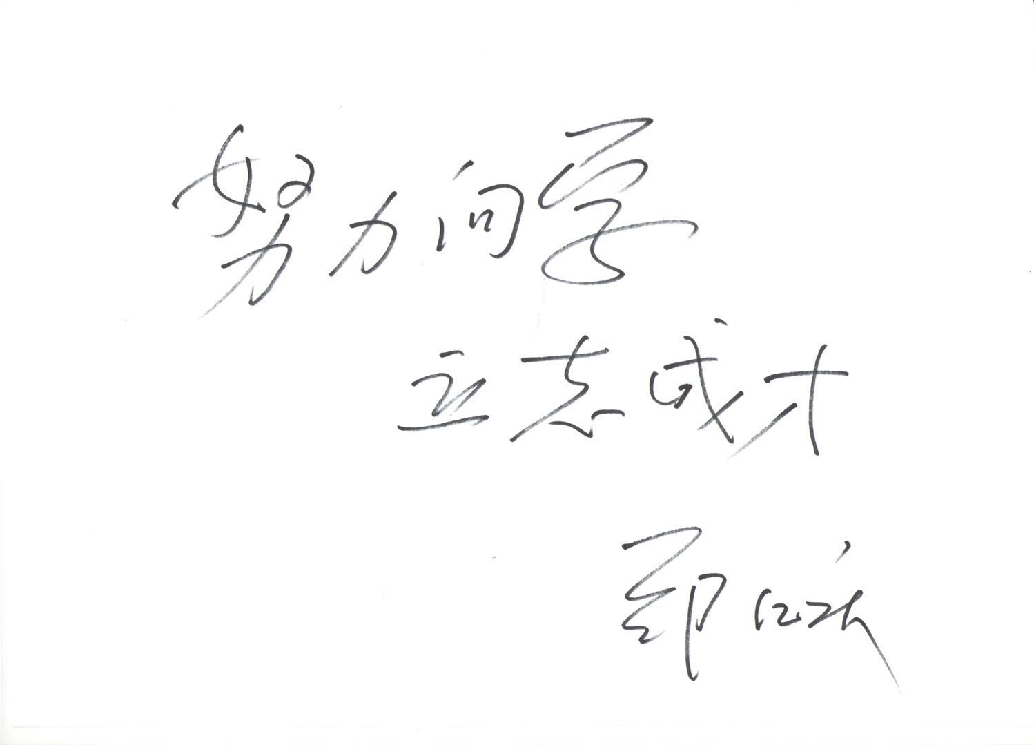 系主任郑亿庆教授为17级新生题词,鼓励新生们在未来的大学四年"努力向